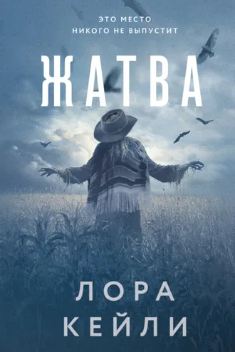 Обложка книги «Жатва»