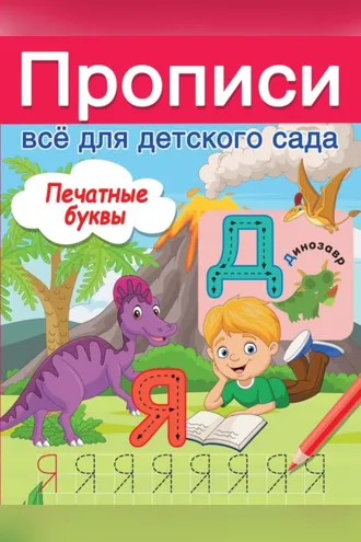 Обложка книги «Печатные буквы»
