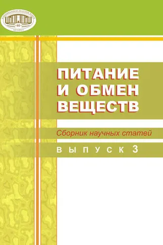 Обложка книги «Питание и обмен веществ. Сборник научных статей. Выпуск 3»