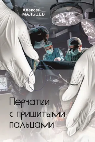 Обложка книги «Перчатки с пришитыми пальцами»