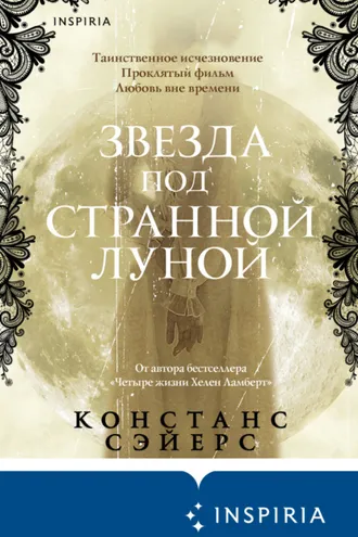 Обложка книги «Звезда под странной луной»