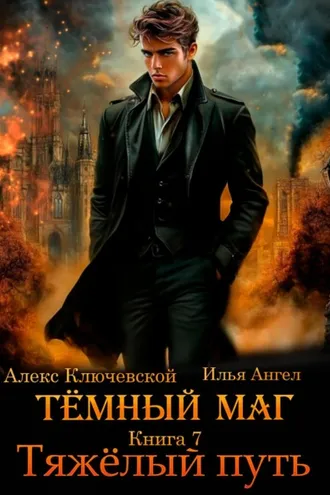 Обложка книги «Тёмный маг. Книга 7. Тяжёлый путь»