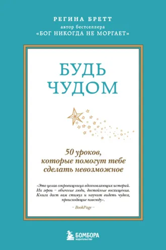 Обложка книги «Будь чудом. 50 уроков, которые помогут тебе сделать невозможное»