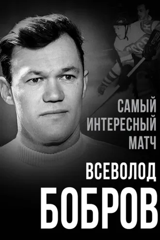 Обложка книги «Самый интересный матч»