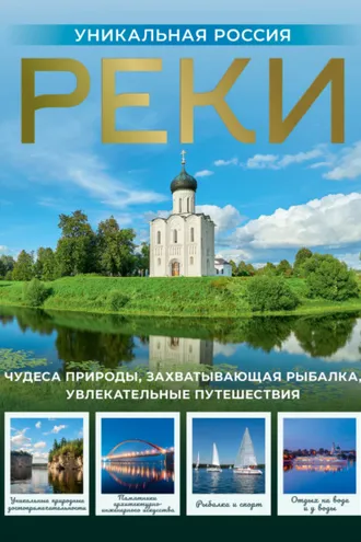Обложка книги «Реки. Уникальная Россия»