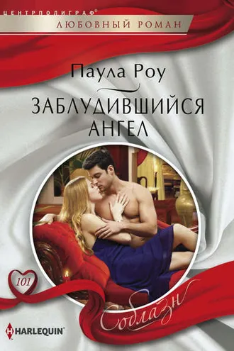 Обложка книги «Заблудившийся ангел»
