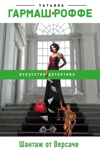 Обложка книги «Шантаж от Версаче»