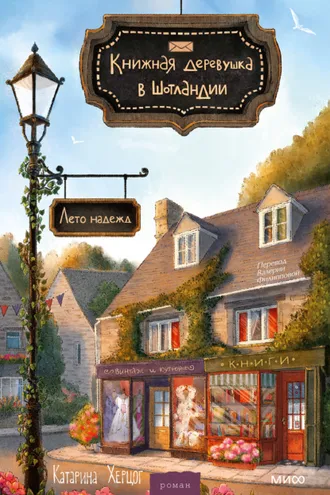 Обложка книги «Книжная деревушка в Шотландии. Лето надежд»