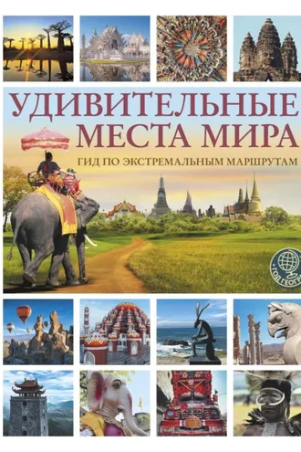 Обложка книги «Удивительные места мира. Гид по экстремальным маршрутам»