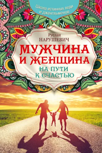 Обложка книги «Мужчина и женщина. На пути к счастью»