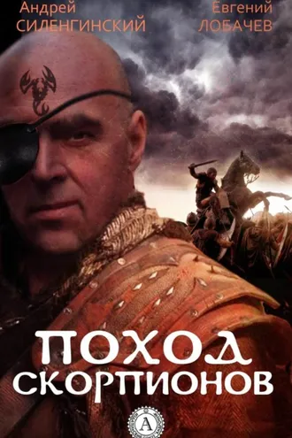 Обложка книги «Поход скорпионов»