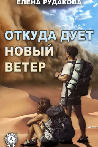 Обложка книги «Откуда дует новый ветер»