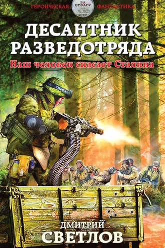 Обложка книги «Десантник разведотряда. Наш человек спасает Сталина»