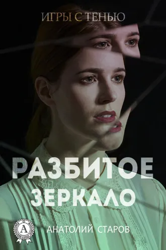 Обложка книги «Разбитое зеркало»