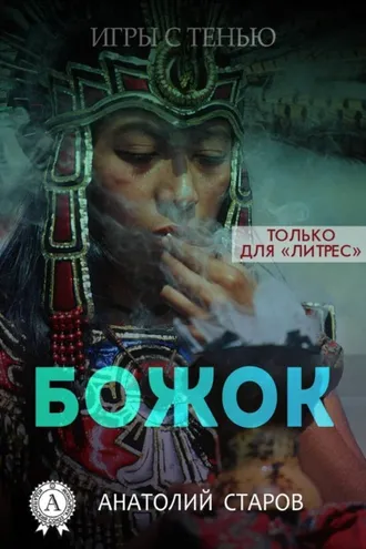 Обложка книги «Божок»