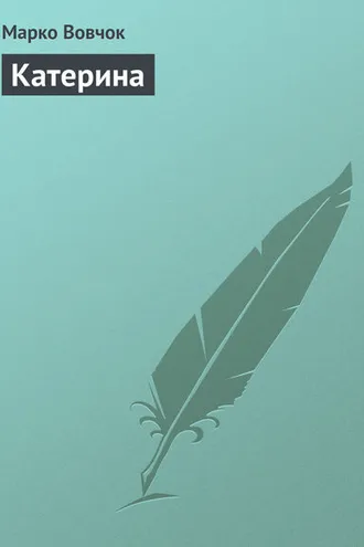 Обложка книги «Катерина»
