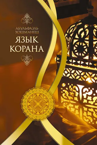 Обложка книги «Язык Корана»