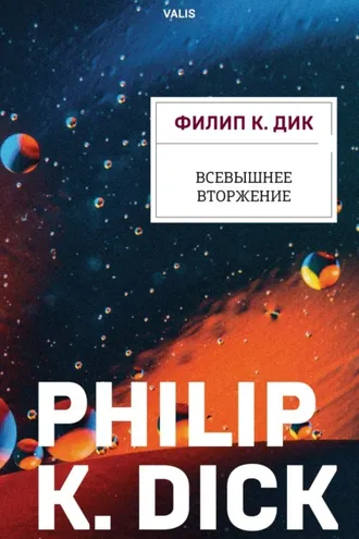 Обложка книги «Всевышнее вторжение»