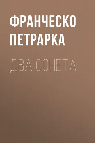 Обложка книги «Два сонета»