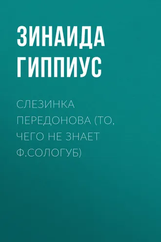 Обложка книги «Слезинка Передонова (То, чего не знает Ф.Сологуб)»