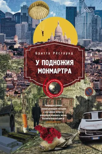 Обложка книги «У подножия Монмартра»