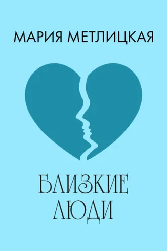 Обложка книги «Близкие люди»