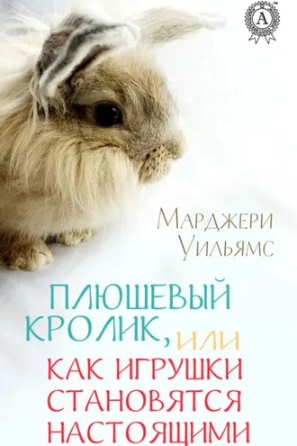 Обложка книги «Плюшевый Кролик, или Как игрушки становятся настоящими»