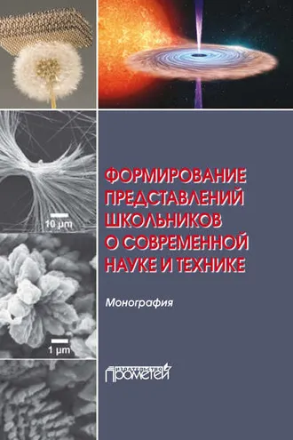 Обложка книги «Формирование представлений школьников о современной науке и технике»