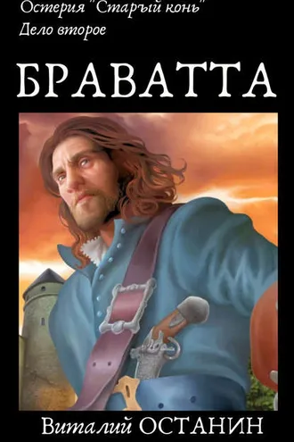 Обложка книги «Остерия «Старый конь». Дело второе: Браватта»