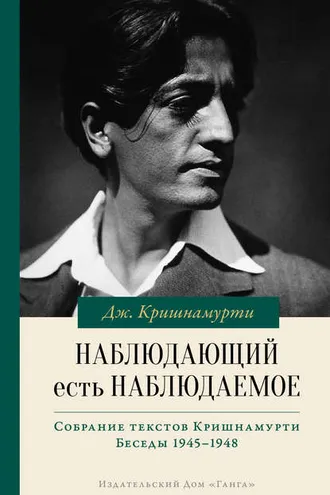 Обложка книги «Наблюдающий есть наблюдаемое»