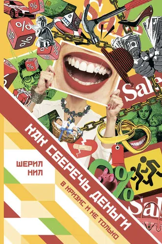 Обложка книги «Как сберечь деньги в кризис и не только»
