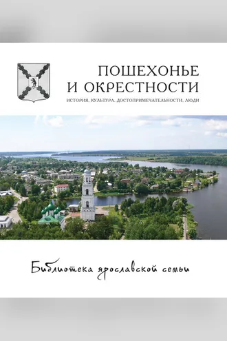 Обложка книги «Пошехонье и окрестности. История, достопримечательности, люди»