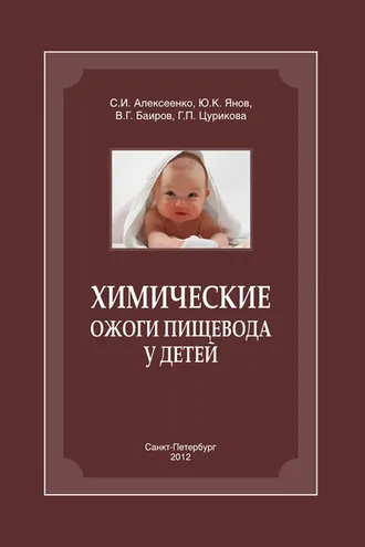 Обложка книги «Химические ожоги пищевода у детей»