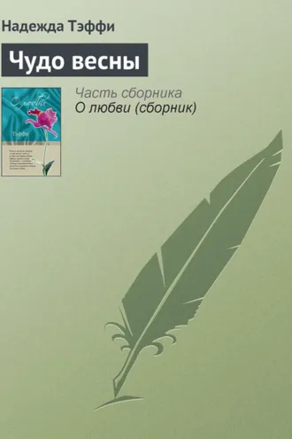 Обложка книги «Чудо весны»