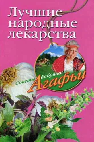 Обложка книги «Лучшие народные лекарства»