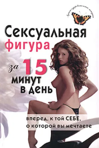 Обложка книги «Сексуальная фигура за 15 минут в день»