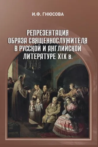 Обложка книги «Репрезентация образа священнослужителя в русской и английской литературе XIX в.»