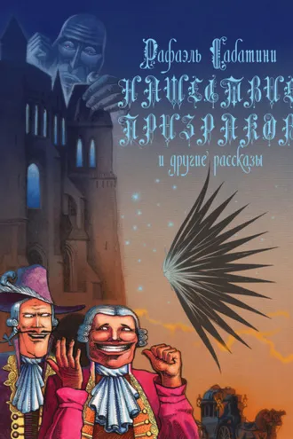 Обложка книги «Нашествие призраков и другие рассказы»
