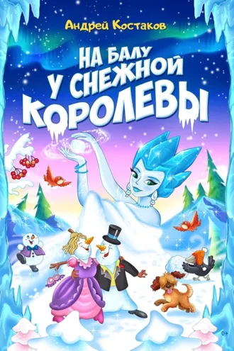 Обложка книги «На балу у Снежной королевы»