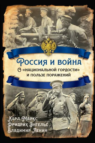 Обложка книги «Россия и война. О «национальной гордости» и пользе поражений»