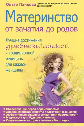 Обложка книги «Материнство. От зачатия до родов»