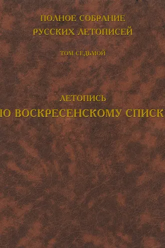 Обложка книги «Полное собрание русских летописей. Том 7. Летопись по Воскресенскому списку»