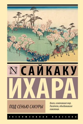 Обложка книги «Под сенью сакуры»