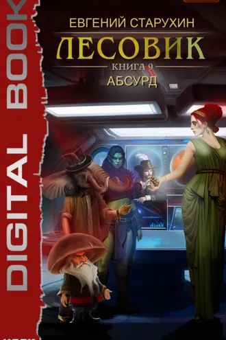 Обложка книги «Лесовик. Абсурд»