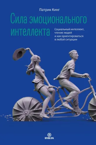 Обложка книги «Сила эмоционального интеллекта. Социальный интеллект, чтение людей и как ориентироваться в любой ситуации»