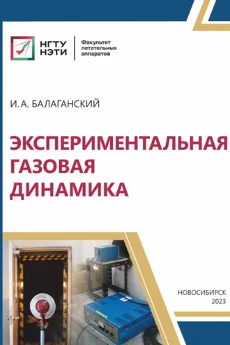 Обложка книги «Экспериментальная газовая динамика»