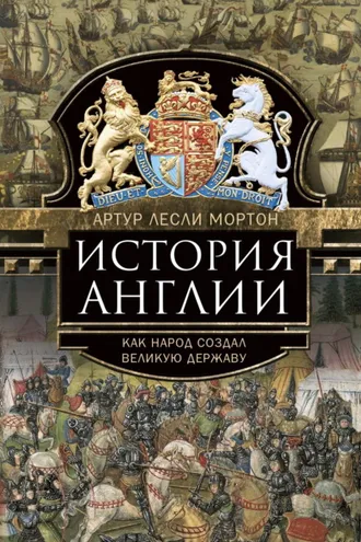 Обложка книги «История Англии. Как народ создал великую державу»