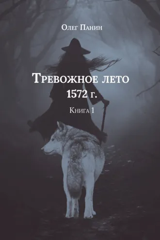 Обложка книги «Тревожное лето 1572 года. Книга 1»