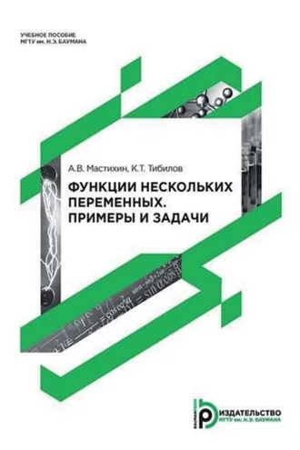 Обложка книги «Функции нескольких переменных. Примеры и задачи»