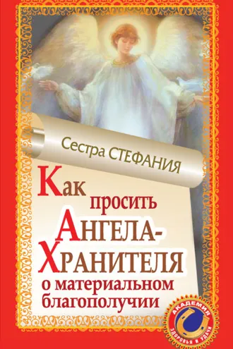 Обложка книги «Как просить Ангела-Хранителя о материальном благополучии»